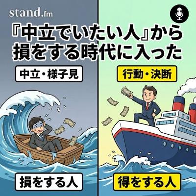 "中立でいたい人"から損をする時代に入った "中立でいたい人"から損をする時代に入った