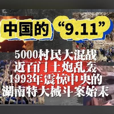 137.「5000 余人持枪械斗 34 小时！一场民间战争，如何成为中国禁枪的历史转折点？」