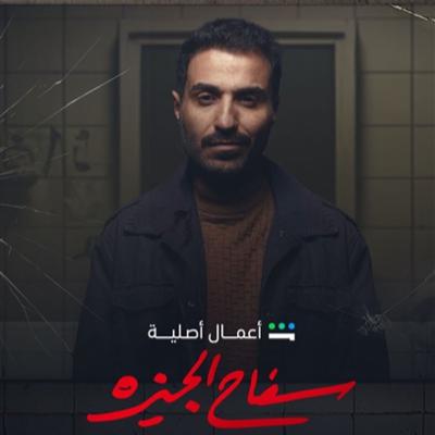 مراجعة مسلسل سفاح الجيزة | Safah El Giza Review مراجعة مسلسل سفاح الجيزة | Safah El Giza Review