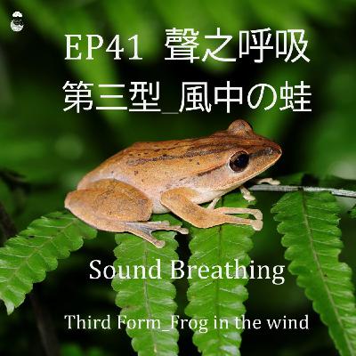 EP41_聲之呼吸_第三型_風中之蛙 EP41_聲之呼吸_第三型_風中之蛙
