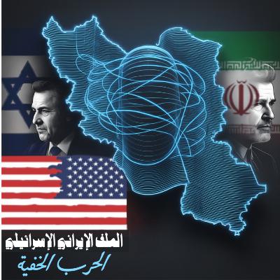 BRANO PODCAST Ep1 – الحرب الخفية: كيف اخترقت إسرائيل قلب طهران قبل الهجوم