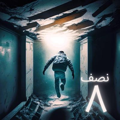 قرصان الحياة و العمل : نصف ٨