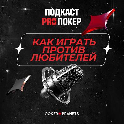 КАК ИГРАТЬ ПРОТИВ ЛЮБИТЕЛЕЙ