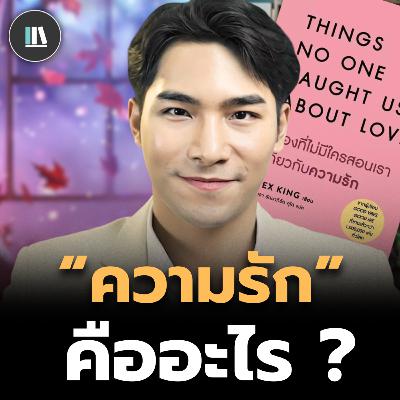 จิตวิทยาความรัก ที่จิตวิญญาณของคุณอยากเข้าใจ (Things no one taught us about love) | THE LIBRARY
