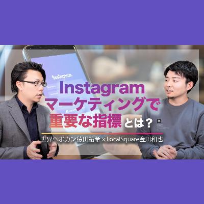 第二十五回 【インスタ集客】Instagramマーケティングで最も重要な指標とは？ LocalSquare金川和也 ×世界へボカン徳田祐希 海外WEBマーケティング対談#3