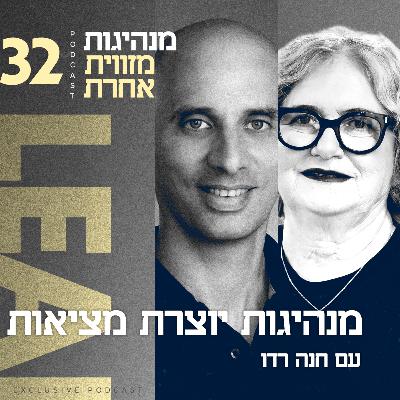 פרק 32 - מנהיגות יוצרת מציאות עם חנה רדו
