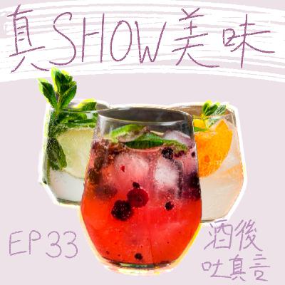EP33－【酒後吐真言】酒的各種知識／如何避免宿醉？／這些調酒不可能沒聽過吧？