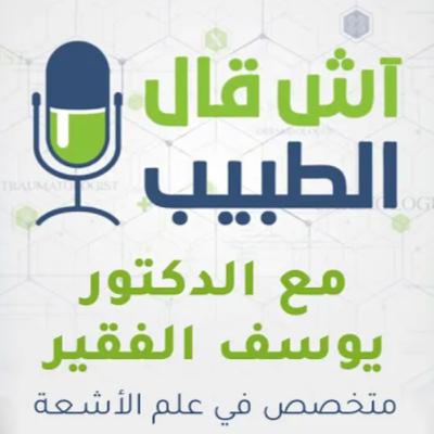 النظام الصحي بالمغرب والخدمات الطبية بالقطاعين الخاص والعمومي.. آش قال الطبيب يستضيف د. يوسف الفقير