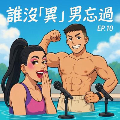 EP.10 誰沒「異」男忘過 Feat. Winson EP.10 誰沒「異」男忘過 Feat. Winson
