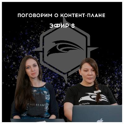 Поговорим о контент-плане? Ламповый эфир 8 Поговорим о контент-плане? Ламповый эфир 8