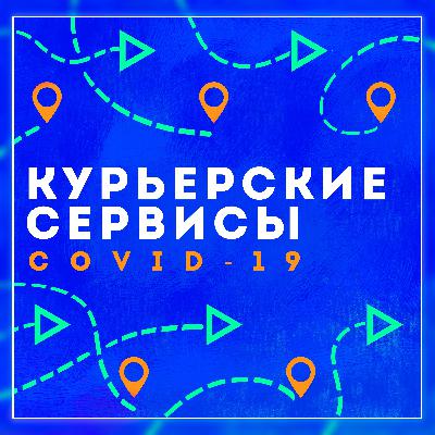 Курьерские сервисы. Как меняется рынок во время пандемии COVID-19
