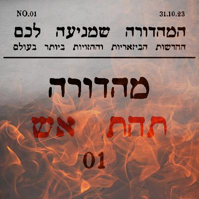 מהדורה תחת אש | 01