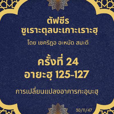 ซูเราะตุลบะเกาะเราะฮฺ 24 (อายะฮฺที่ 125-127 กะอฺบะฮฺ) ซูเราะตุลบะเกาะเราะฮฺ 24 (อายะฮฺที่ 125-127 กะอฺบะฮฺ)