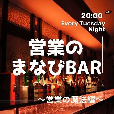 営業のまなびBar～営業の魔法編～④助っ人ママから学ぶ営業法