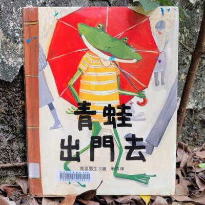 ☔《青蛙出門去》🐸(下雨/正向/情緒)