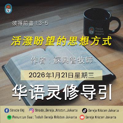 21-1-2026 - 活潑盼望的思想方式 (PST GKJ Bahasa Mandarin) 21-1-2026 - 活潑盼望的思想方式 (PST GKJ Bahasa Mandarin)
