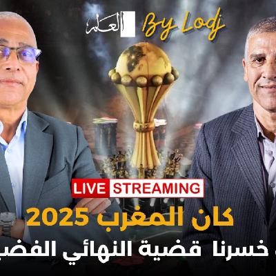 PANORAMA SPORT - إعادة البث : عبد الرزاق خيري.. كان المغرب 2025.. هل خسرنا قضية النهائي الفضيحة ؟ PANORAMA SPORT - إعادة البث : عبد الرزاق خيري.. كان المغرب 2025.. هل خسرنا قضية النهائي الفضيحة ؟