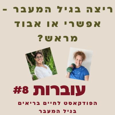 ?עוברות פרק 8 - ריצה בגיל המעבר עם ליאת בק - אפשרי או אבוד מראש
