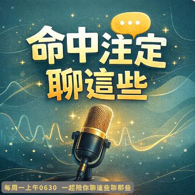 EP22|公務員只能聽命行事?今天來聽聽新竹縣民政處長的柔性管理與向上領導學! EP22|公務員只能聽命行事?今天來聽聽新竹縣民政處長的柔性管理與向上領導學!