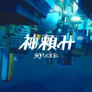 神頼み

syudou