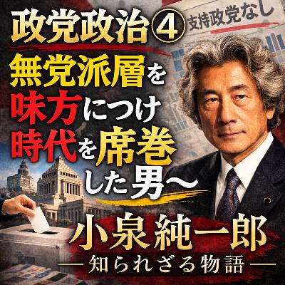 政党政治④〜無党派層を味方につけ時代を席巻した男〜【現代史】#286 政党政治④〜無党派層を味方につけ時代を席巻した男〜【現代史】#286