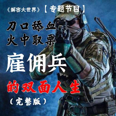【解密专题】刀口舔血火中取栗：雇佣兵的双面人生（21分钟完整版）