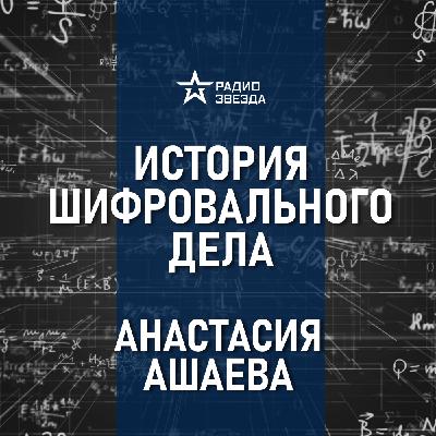 Шифровальное дело в Средние века. Лекция историка Анастасии Ашаевой