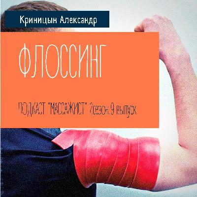 ФЛОСС. СПОРТ
