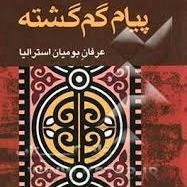 پیام گم گشته - اپیزود اول- مهمان محترم