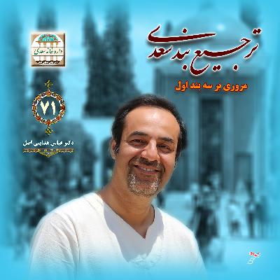 مروری بر سه بند اول ترجیع بند سعدی مروری بر سه بند اول ترجیع بند سعدی