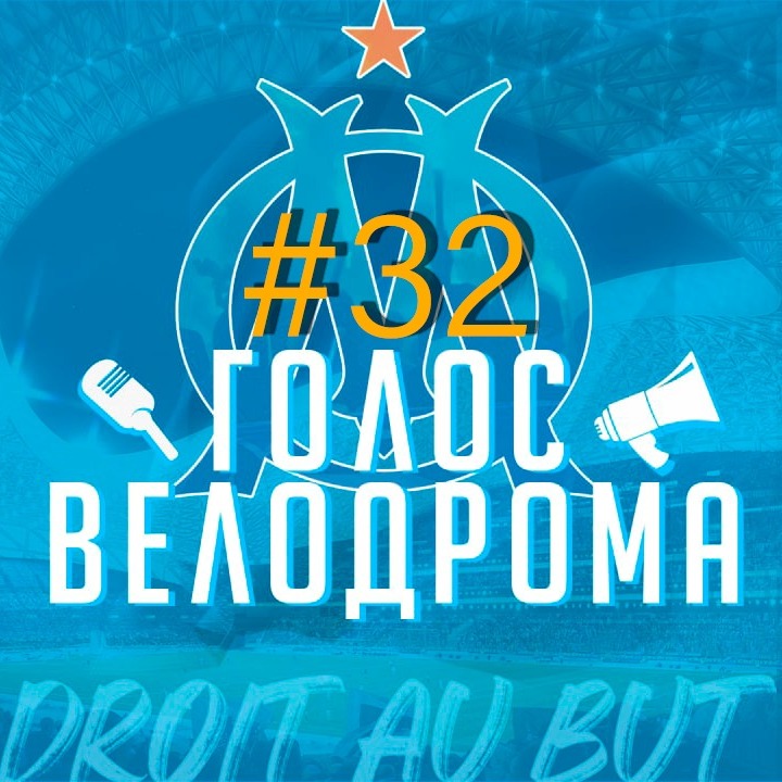 Голос Велодрома #32 | Гуири в огне | Спад Гринвуда | Показательное Классико