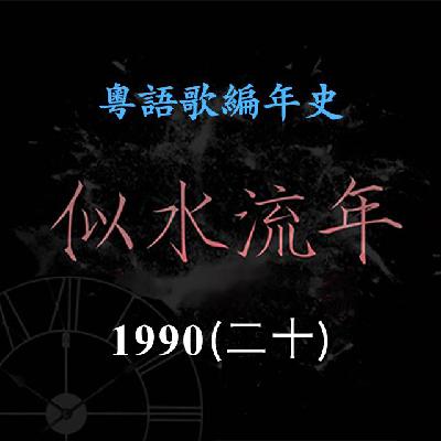 似水流年151｜1990（二十）周慧敏推出《Vivian》《情迷》两张专辑，《在这遥远的地方》夺得首支冠军歌