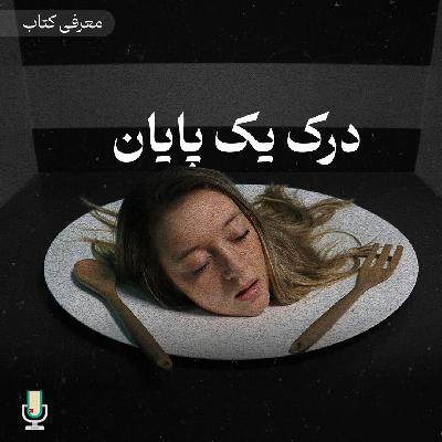 اپیزوده هشتاد و هفتم: درک یک پایان
