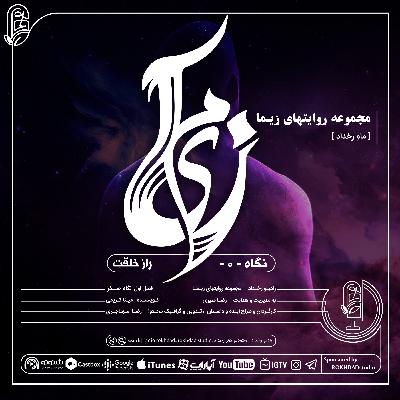 مجموعه روایتهای زیما | نگاه صفر : راز خلقت