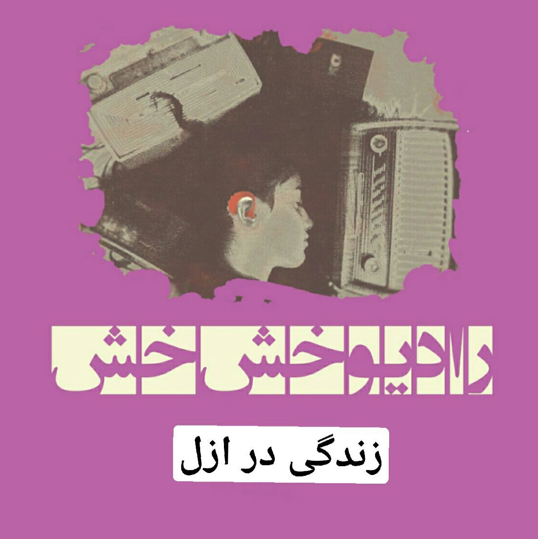 دالون: فصل اول_ اپیزود پنجم_  زندگی در ازل
