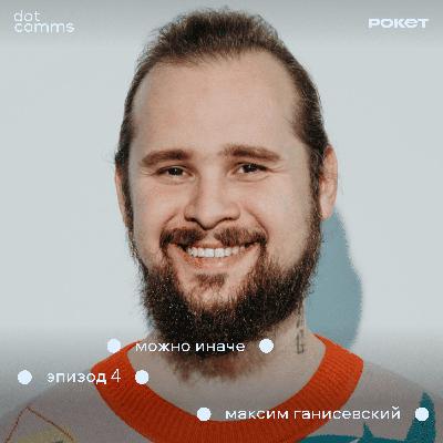 Как подружить творчество и бизнес? Опыт Максима Ганисевского, бренд ZNWR