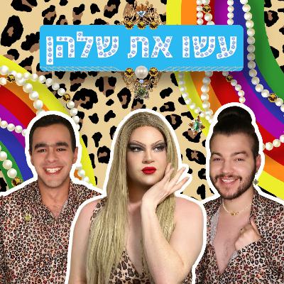 עשו את שלהן - בריטניה 6 - פרק 6 (סנאץ גיים) + אוסטרליה 4 פריימירה לא חגיגית