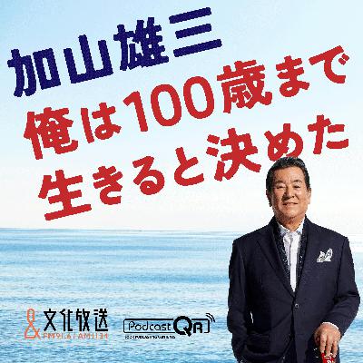 第３４回：加山雄三さんの健康法