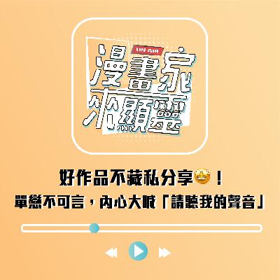 【組內訪談】好作品不藏私分享！單戀不可言，內心大喊⟪請聽我的聲音⟫！