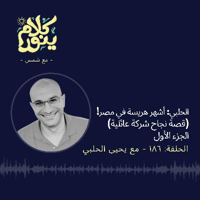 186. الحلبي: أشهر هريسة في مصر! (قصة نجاح شركة عائلية) - الجزء الأول