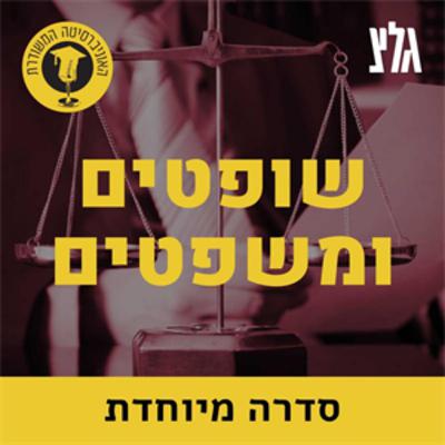 כיצד מתמנים שופטים בישראל? עם נשיא העליון בדימוס אשר גרוניס כיצד מתמנים שופטים בישראל? עם נשיא העליון בדימוס אשר גרוניס