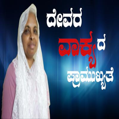 ದೇವರ ವಾಕ್ಯದ ಪ್ರಾಮುಖ್ಯತೆ - ಯಮುನಾ | The Importance of God's Word - Yamuna