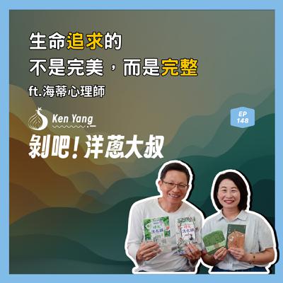 EP.148 【心靈洋蔥圈】生命追求的不是完美,而是完整 ft. 阿德勒心理學派諮商心理師海蒂 EP.148 【心靈洋蔥圈】生命追求的不是完美,而是完整 ft. 阿德勒心理學派諮商心理師海蒂