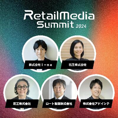 #09_メーカー大手3社が対談、リテールメディア戦略と活用事例（花王 / ロート製薬 / I－ne / アドインテ）