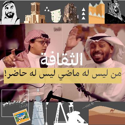 تنوع الثقافة السعودية وأثرها على جذب السياح تنوع الثقافة السعودية وأثرها على جذب السياح