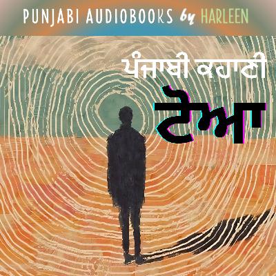 Ep81 ਟੋਆ - ਵਿਪਨ | Toaa - Vipan | Punjabi Story | Voice- Harleen Kaur #harleentutorials