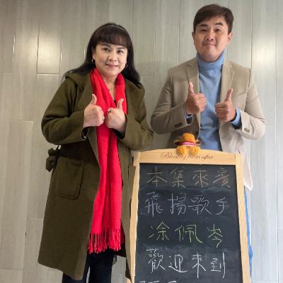 EP209-藝人歌手呷土豆-這裡有你和我，一起來聽民歌趣事-ft.涂佩岑