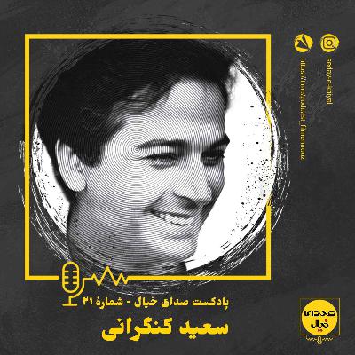 قسمت بیستویکم: سعید کنگرانی قسمت بیستویکم: سعید کنگرانی