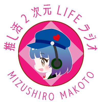 02-18-推し活2次元LIFEラジオ