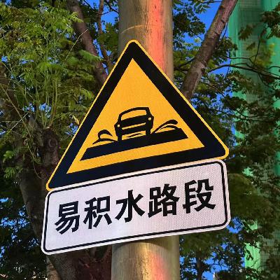 城市“看海”——暴雨中日复一日的脆弱性 城市“看海”——暴雨中日复一日的脆弱性